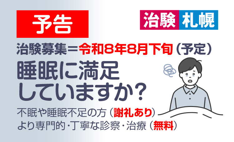 札幌,治験,不眠症